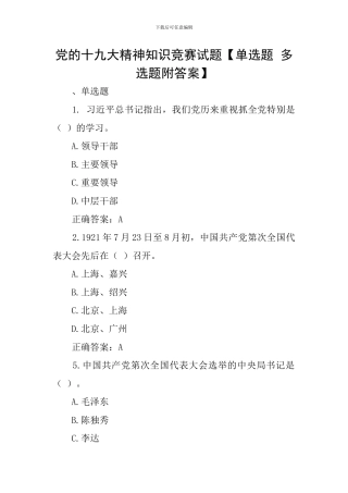 党的十九大精神知识竞赛试题