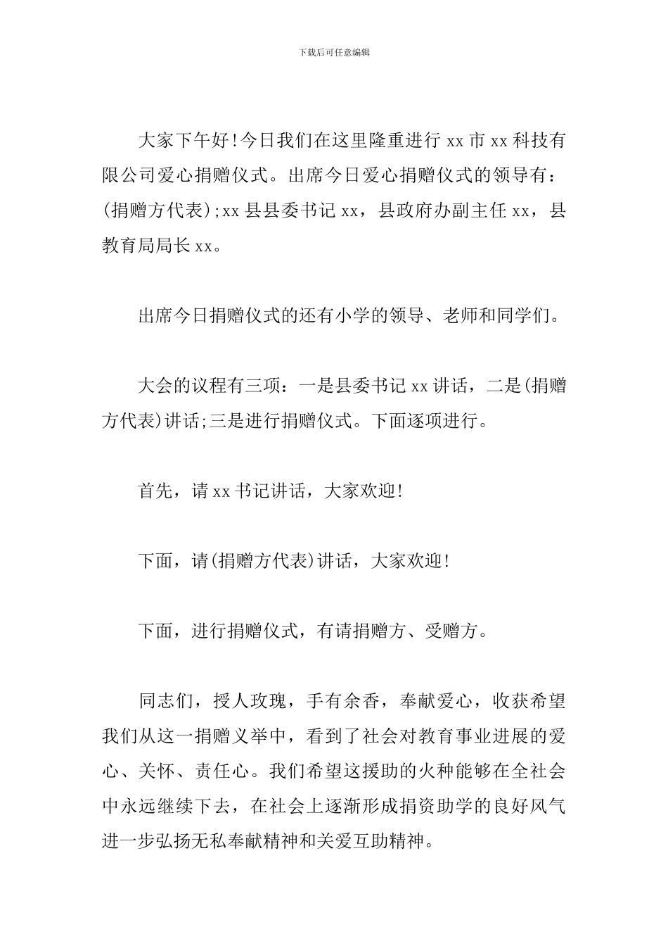 募捐仪式主持词范文推荐_第3页