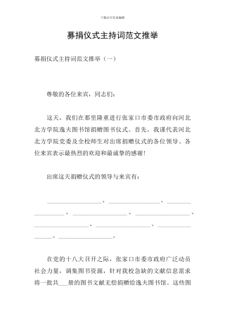 募捐仪式主持词范文推荐