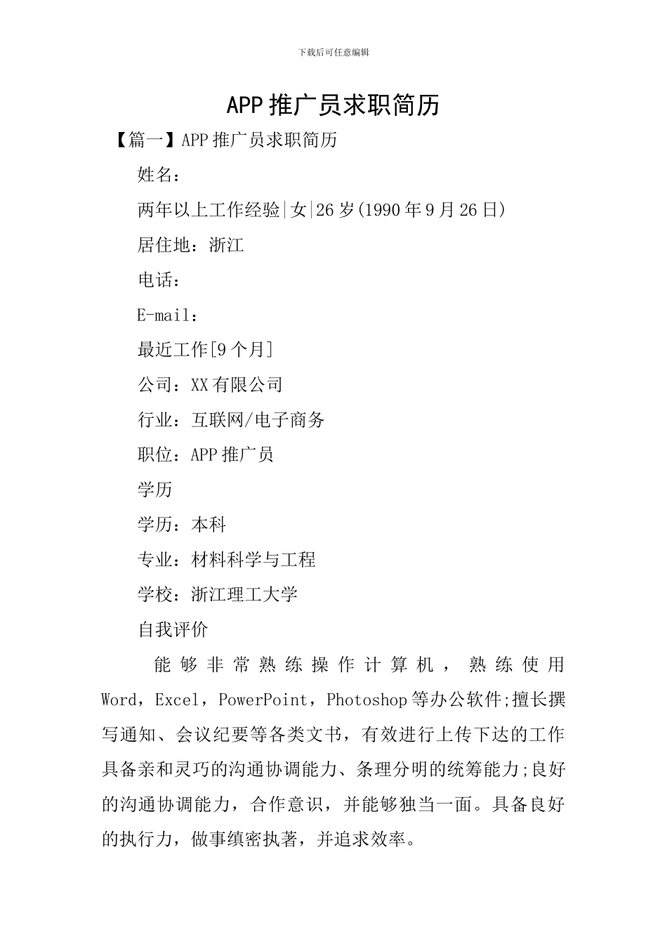 APP推广员求职简历_第1页