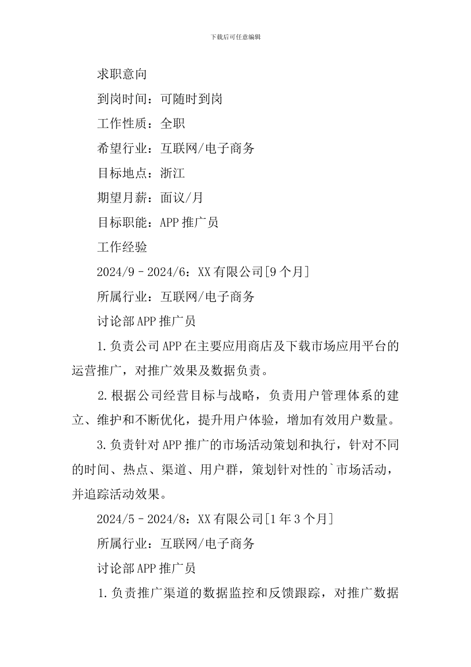 APP推广员求职简历_第2页