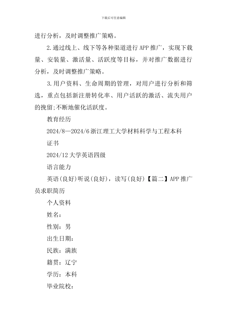 APP推广员求职简历_第3页