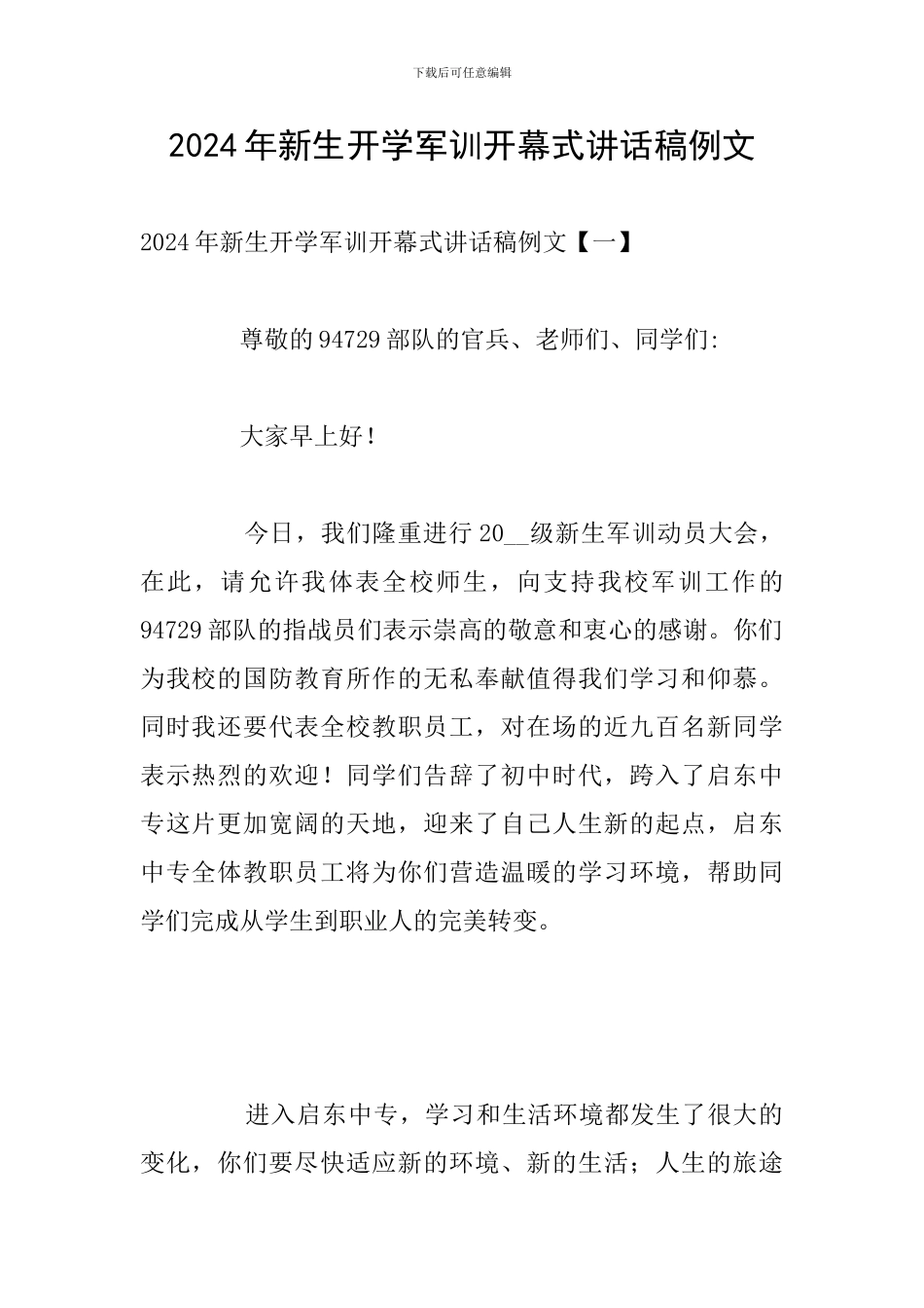 2024年新生开学军训开幕式讲话稿例文_第1页