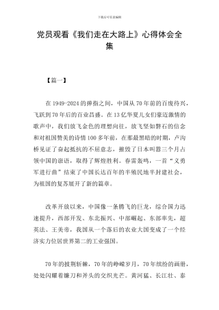 党员观看《我们走在大路上》心得体会全集