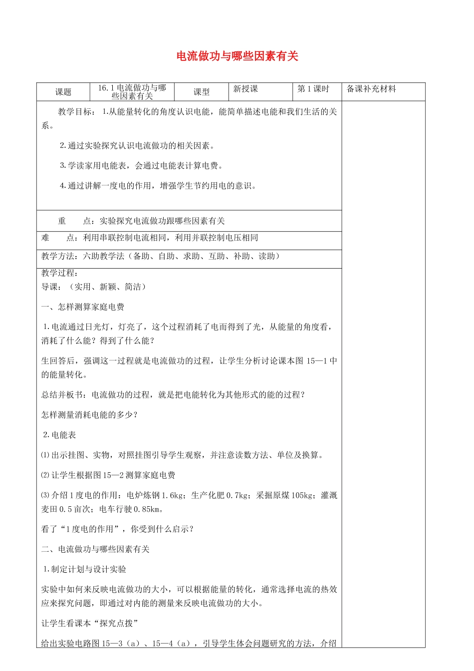 九年级物理全册 16.1 电流做功六助教学法实施教案 沪科版_第1页