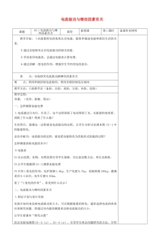 九年级物理全册 16.1 电流做功六助教学法实施教案 沪科版