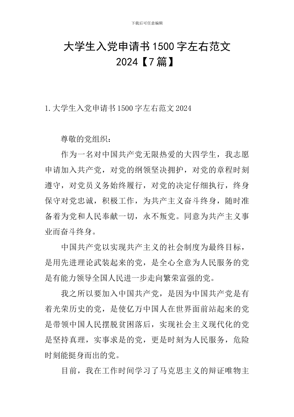 大学生入党申请书1500字左右范文2024_第1页