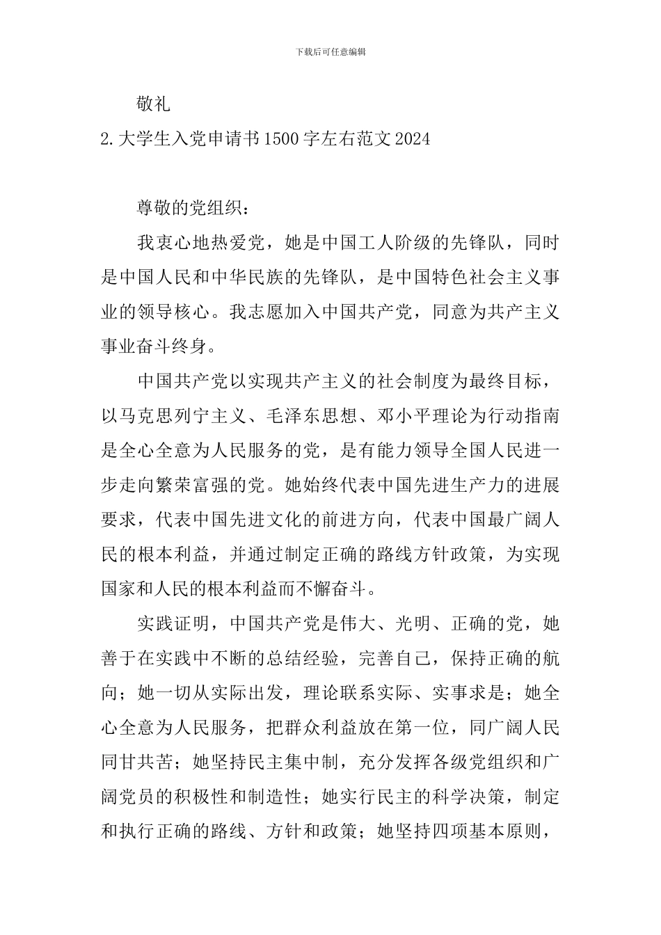大学生入党申请书1500字左右范文2024_第3页