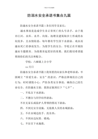 防溺水安全承诺书集合九篇