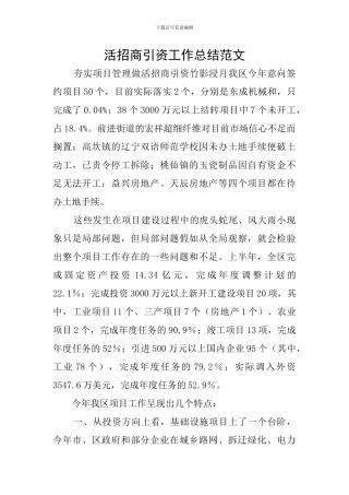 活招商引资工作总结范文