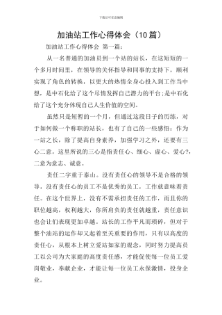 加油站工作心得体会(10篇)