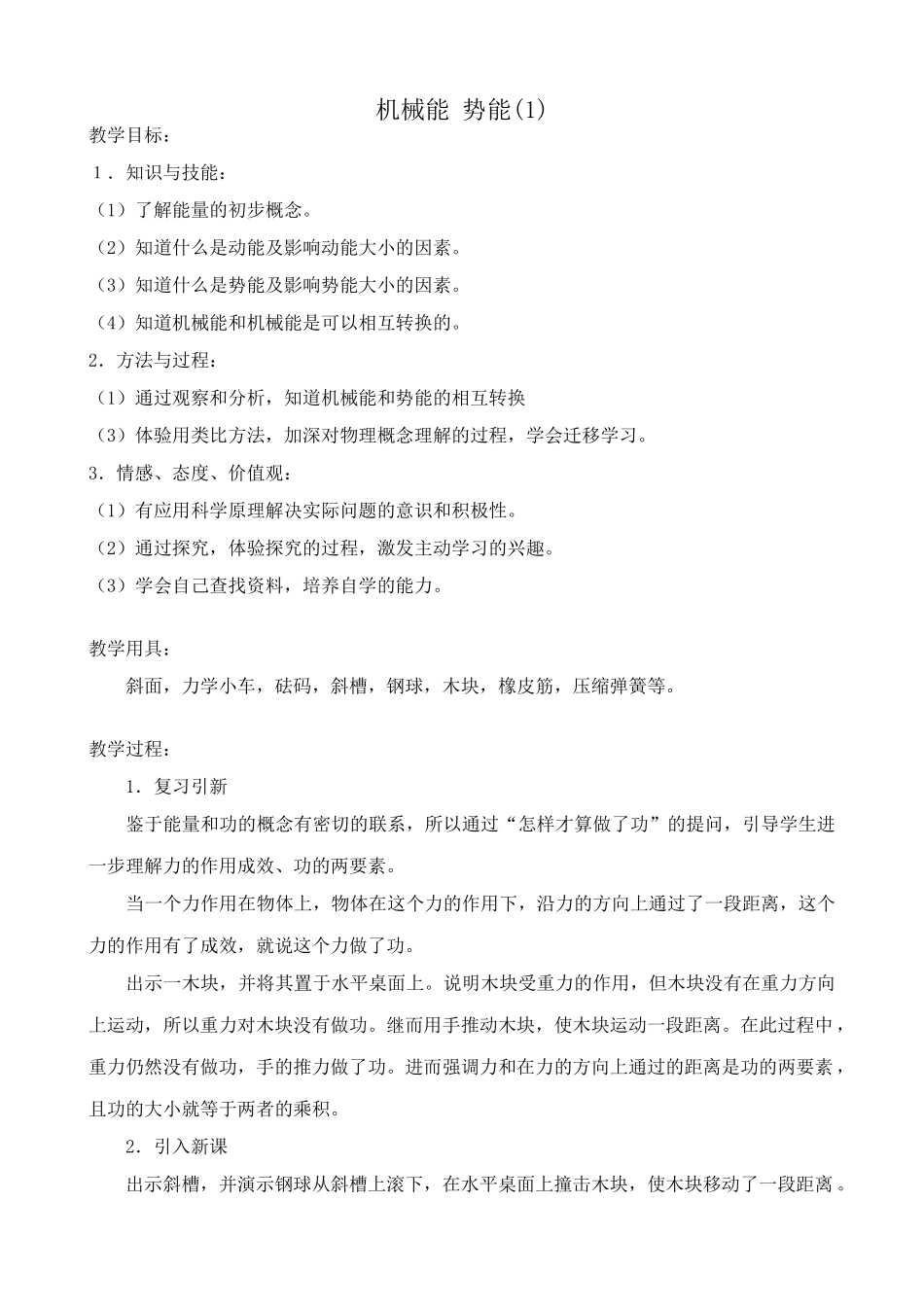 九年级物理机械能 势能(1)苏科版_第1页