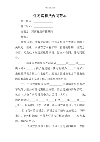 住宅房租赁合同范本