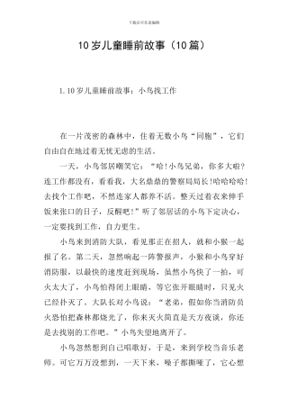 10岁儿童睡前故事