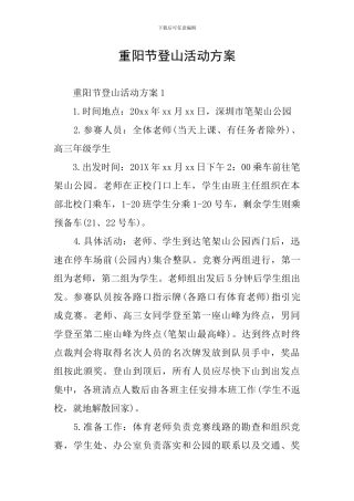 重阳节登山活动方案