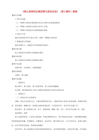 八年级地理下册 第八章 第五节 黄土高原的区域发展与居民生活（第2课时）教案 （新版）湘教版