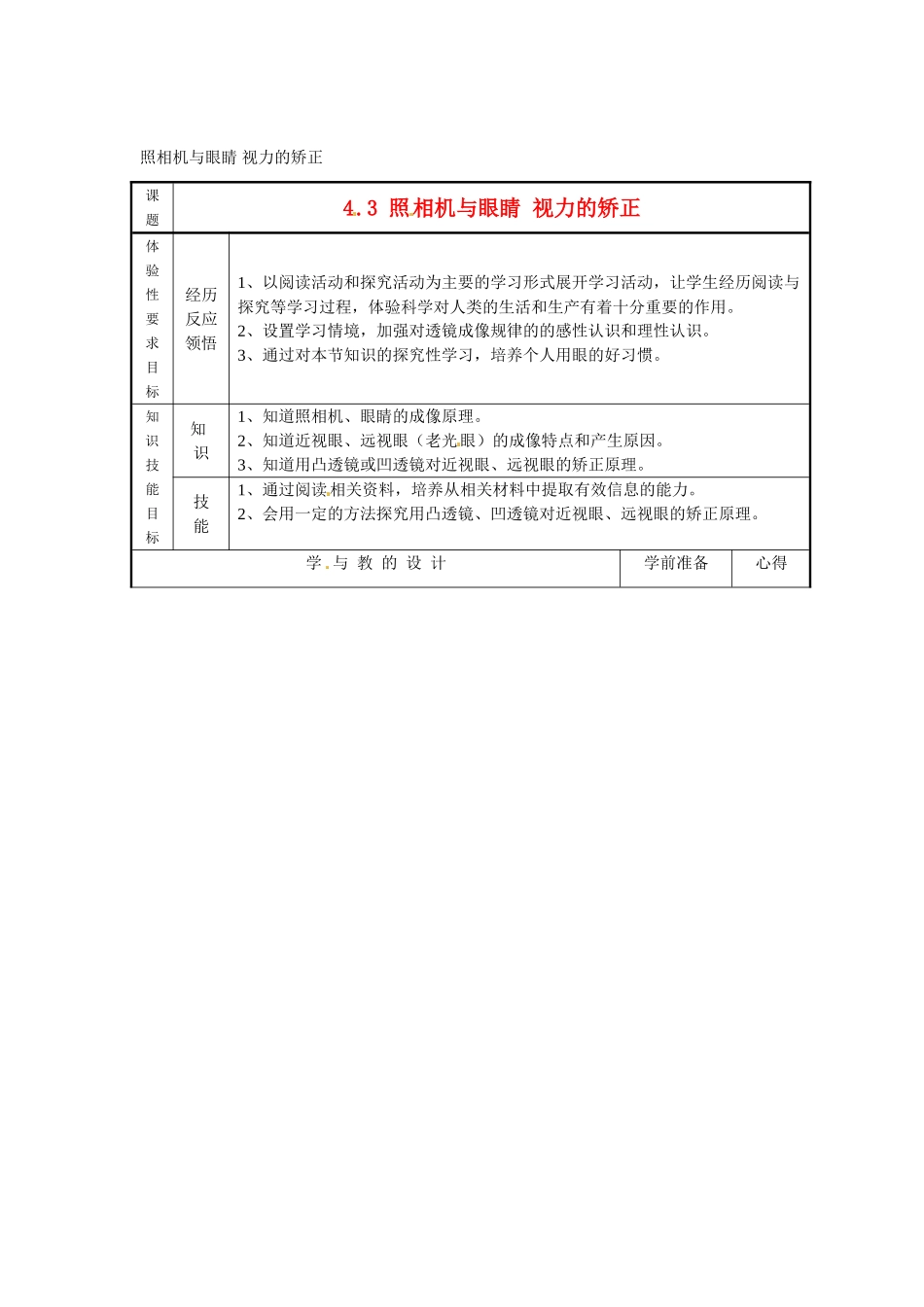 八年级物理上册 照相机与眼睛 视力的矫正教案（2） 教科版_第1页