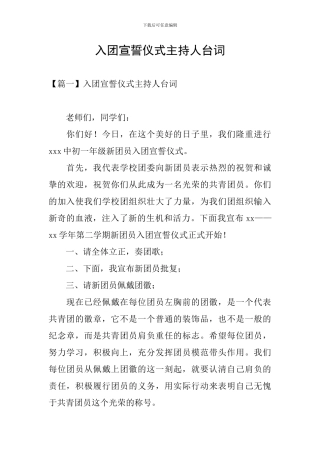 入团宣誓仪式主持人台词