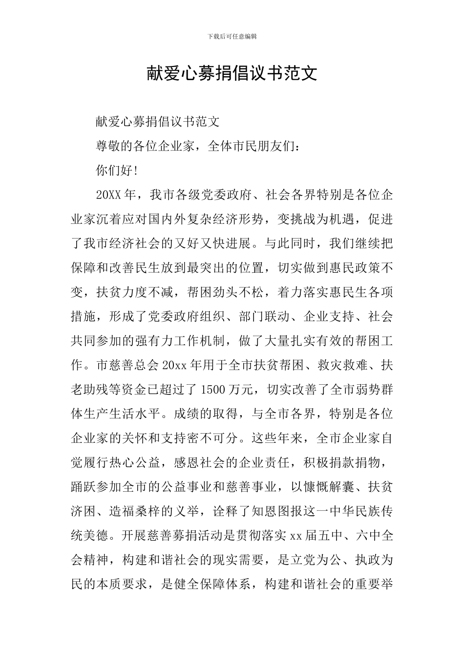 献爱心募捐倡议书范文_第1页