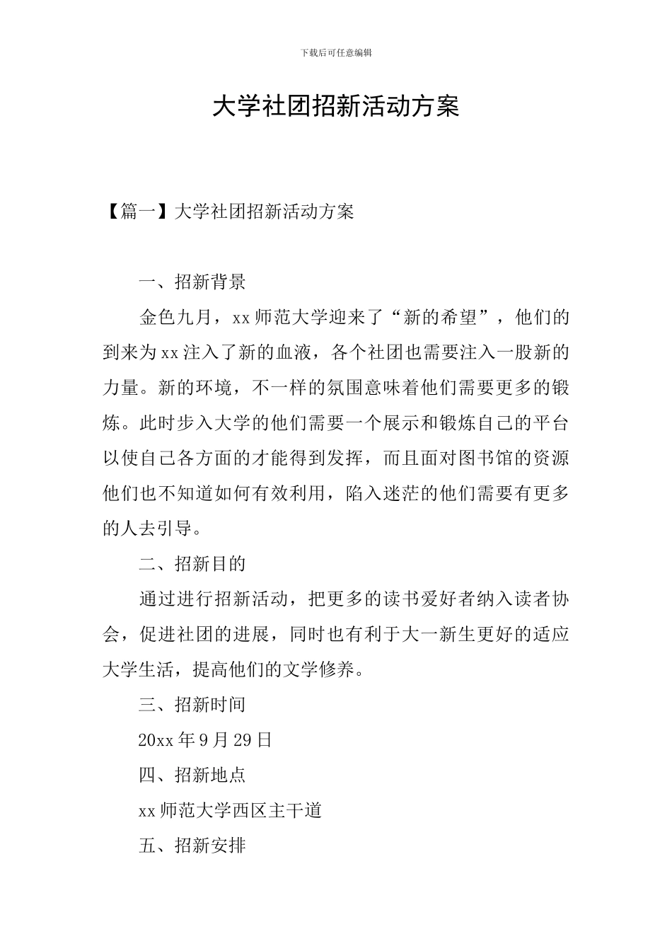 大学社团招新活动方案_第1页