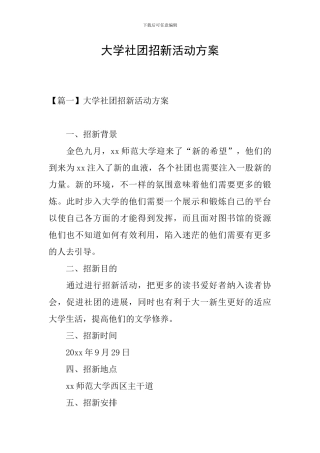 大学社团招新活动方案