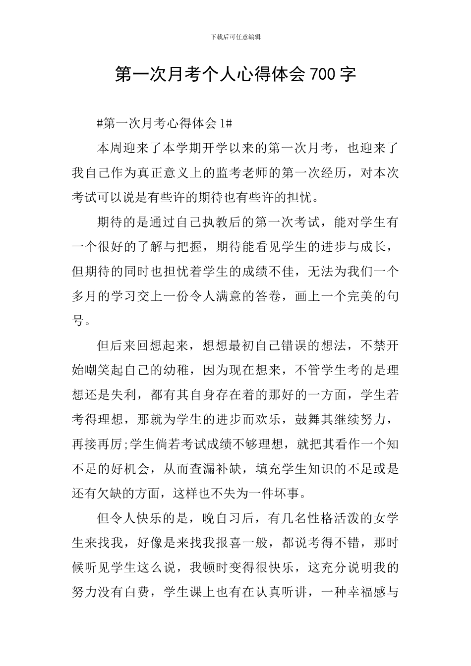 第一次月考个人心得体会700字_第1页