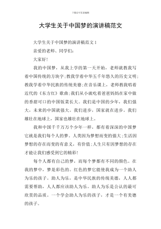 大学生关于中国梦的演讲稿范文