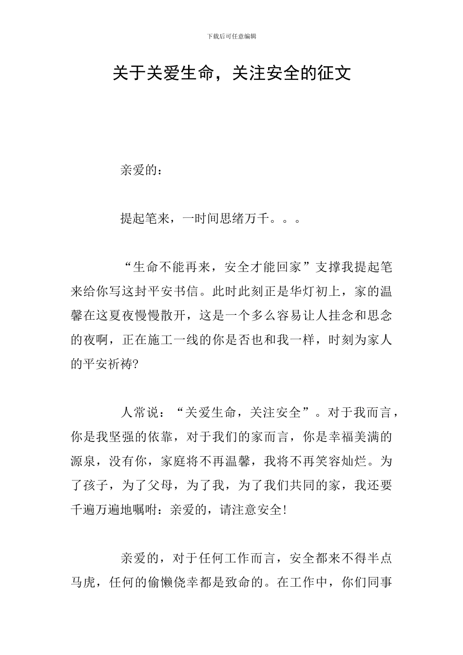 关于关爱生命-关注安全的征文_第1页