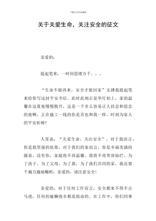 关于关爱生命-关注安全的征文
