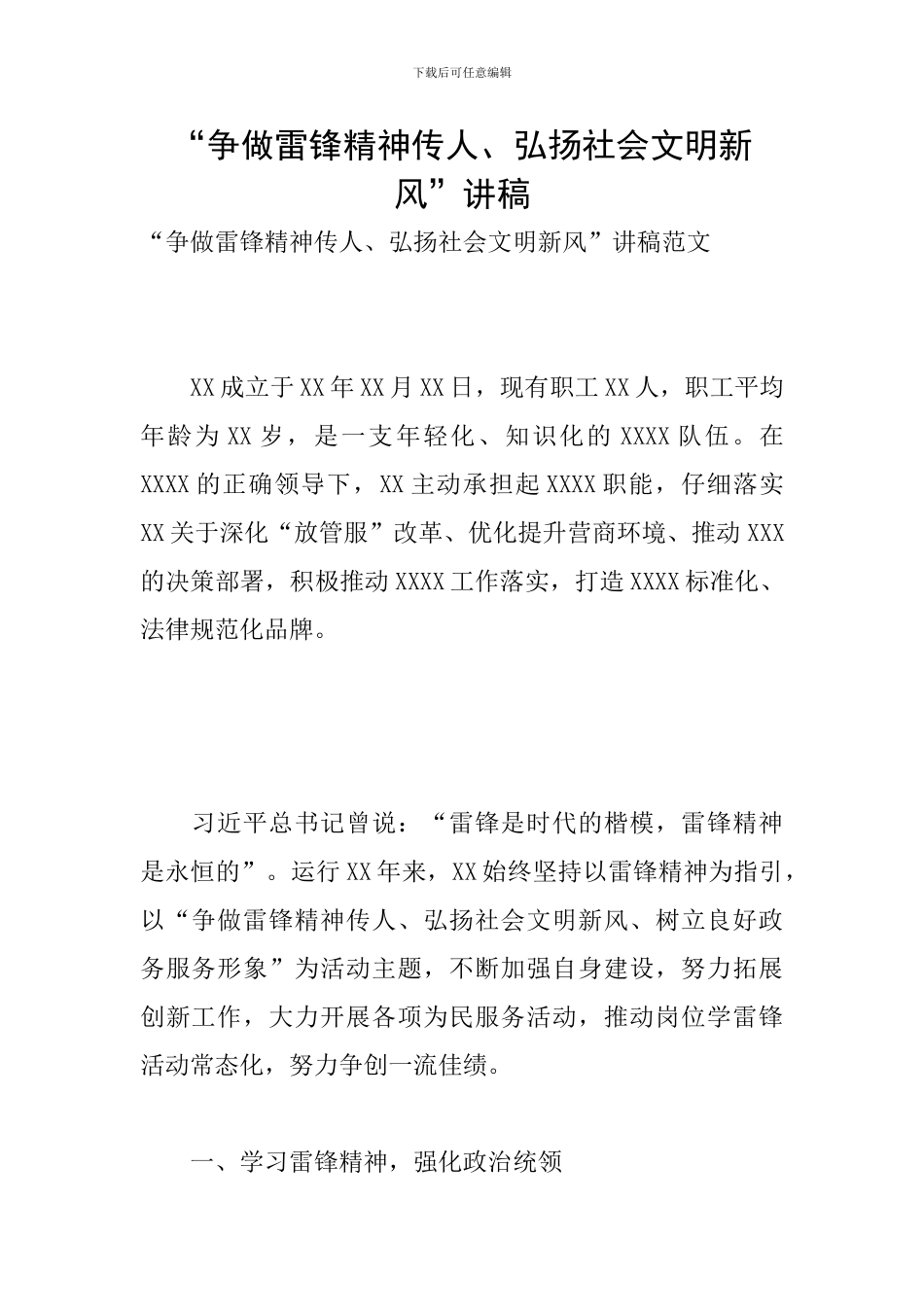 “争做雷锋精神传人、弘扬社会文明新风”讲稿_第1页