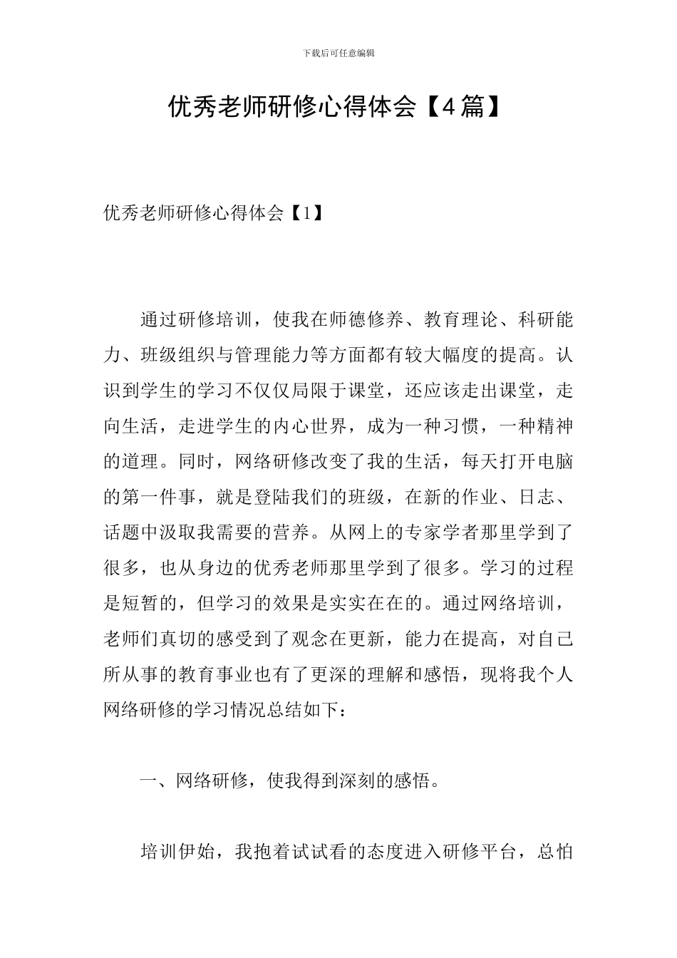 优秀教师研修心得体会_第1页