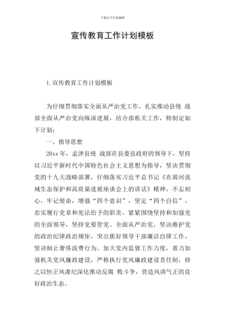 宣传教育工作计划模板