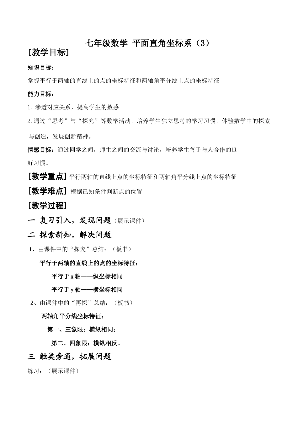 七年级数学 平面直角坐标系（3）_第1页