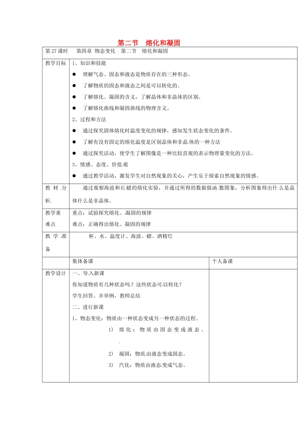 云南省大理州苗尾九年制学校八年级物理上册《4.2 熔化和凝固》教案 新人教版_第1页