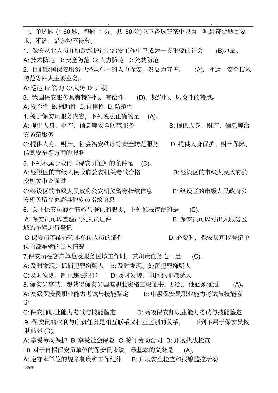2017年保安考试题库完整_第1页