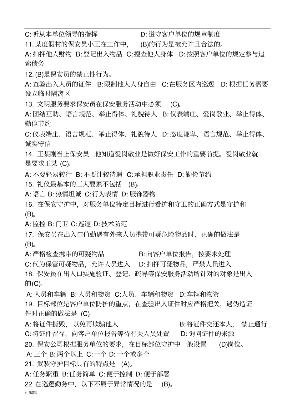 2017年保安考试题库完整_第2页