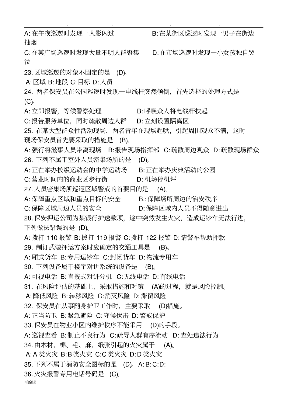 2017年保安考试题库完整_第3页