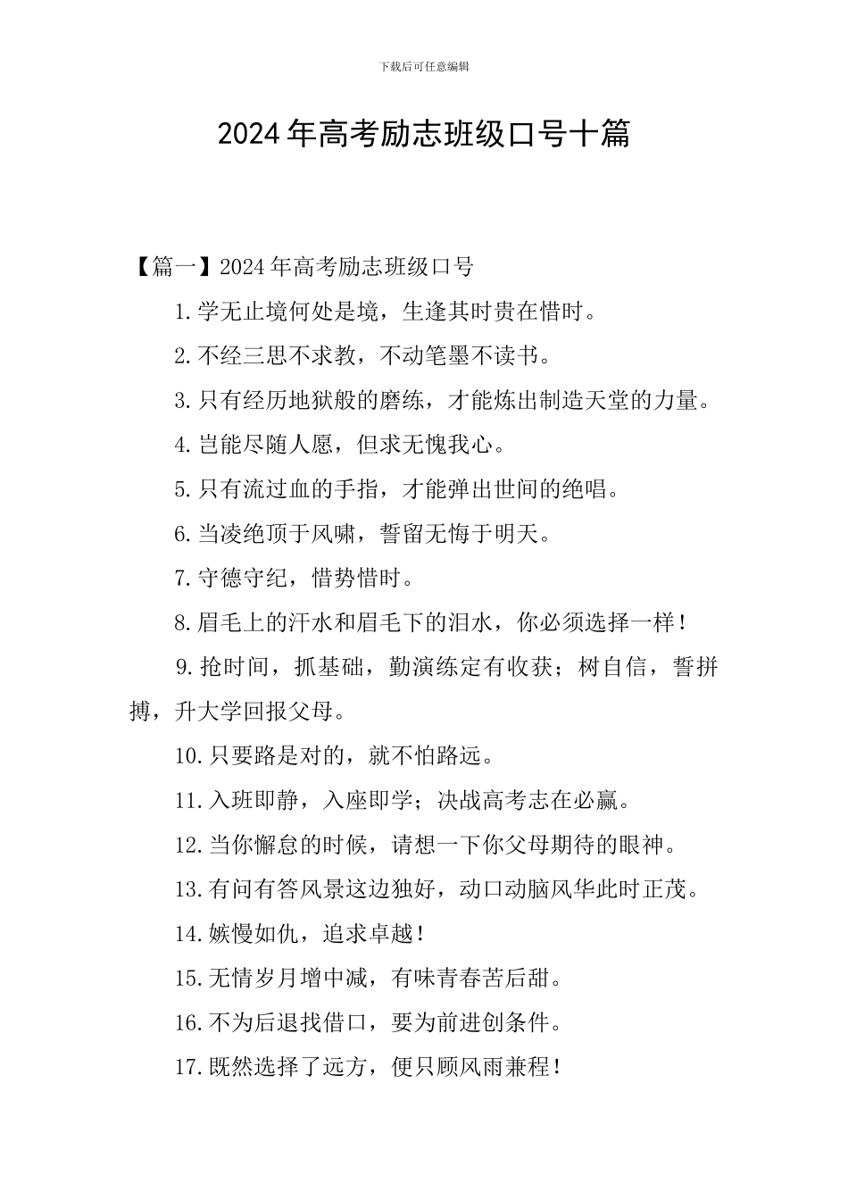 2024年高考励志班级口号十篇_第1页