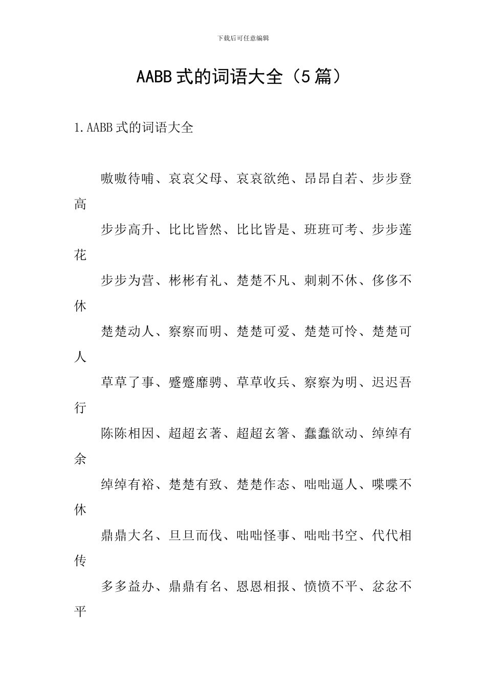 AABB式的词语大全_第1页