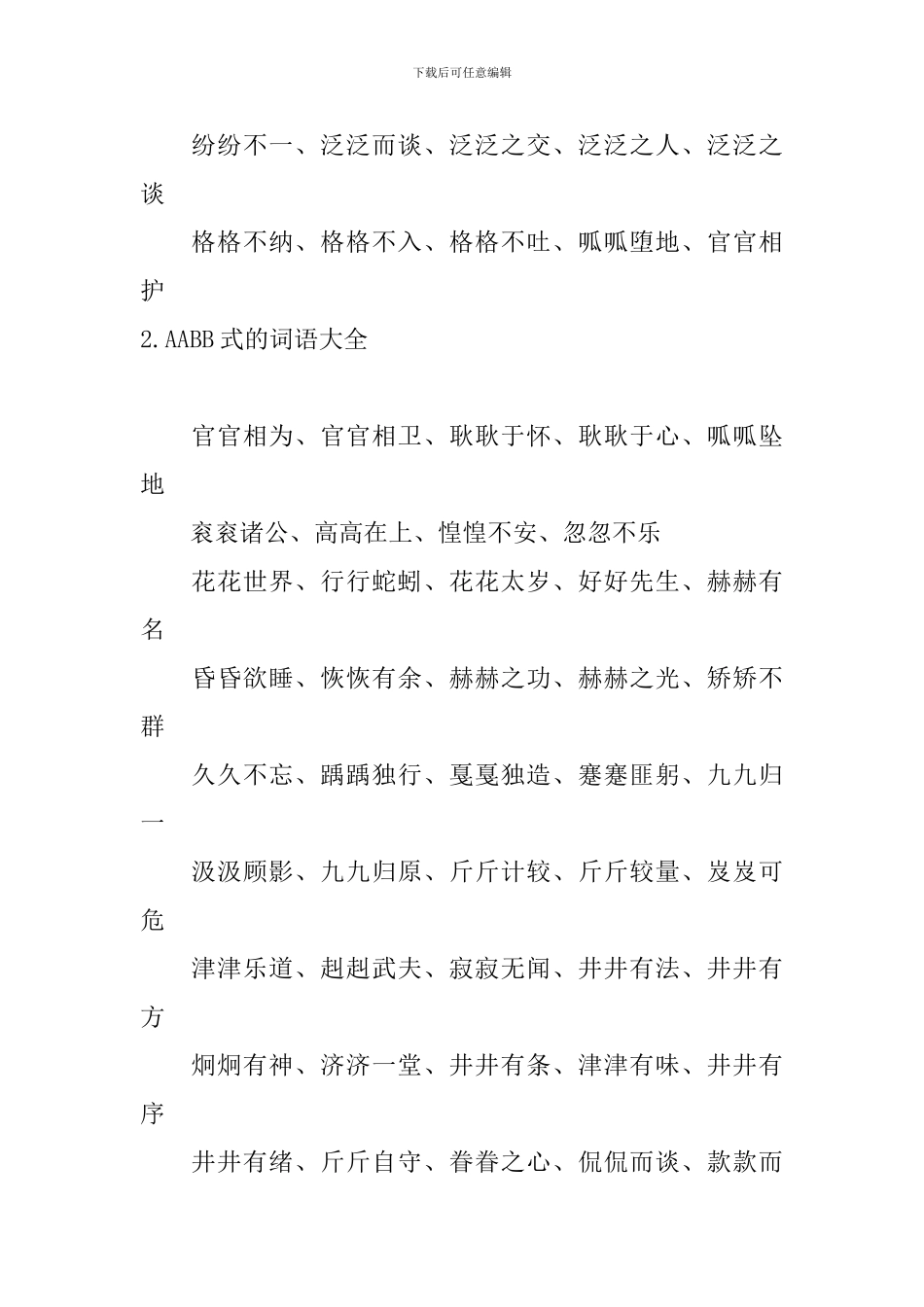 AABB式的词语大全_第2页