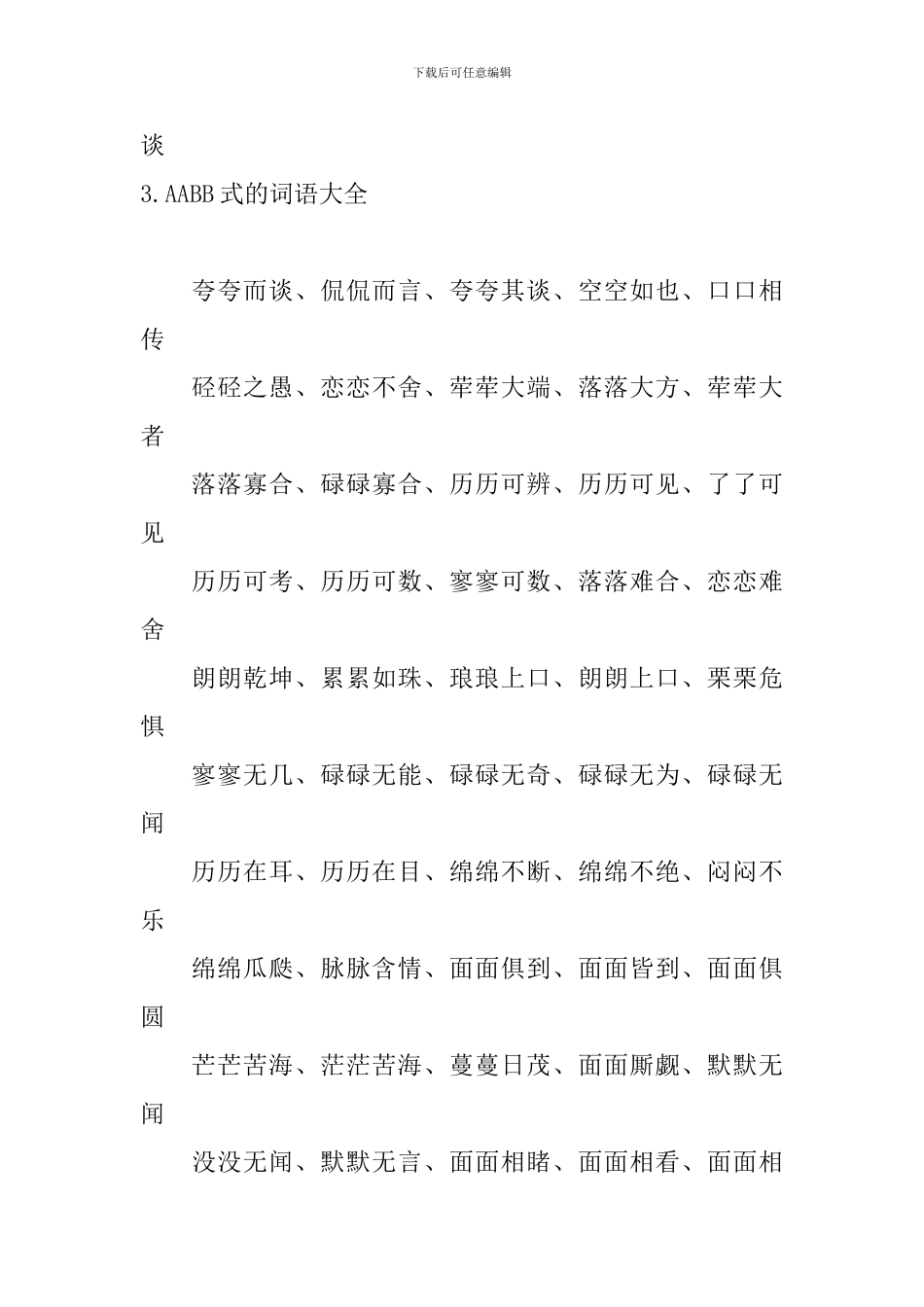 AABB式的词语大全_第3页