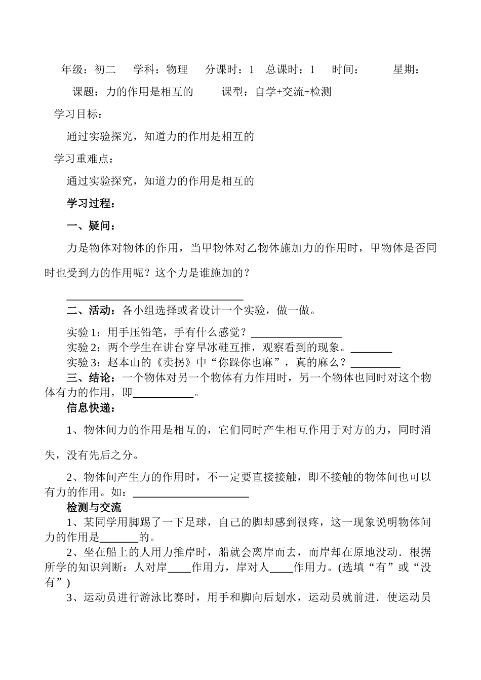 八年级物理下册7、8两节《走进分子世界》 力的作用是相互的教案人教版_第1页