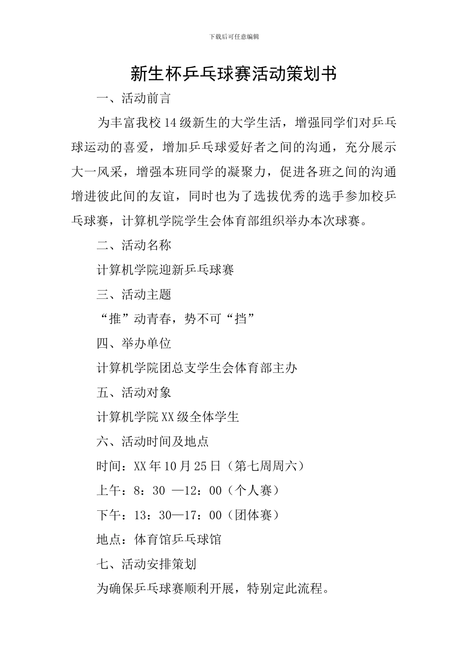 新生杯乒乓球赛活动策划书_第1页