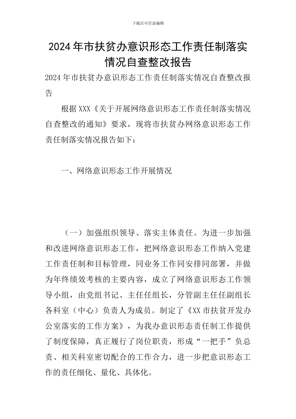 2024年市扶贫办意识形态工作责任制落实情况自查整改报告_第1页