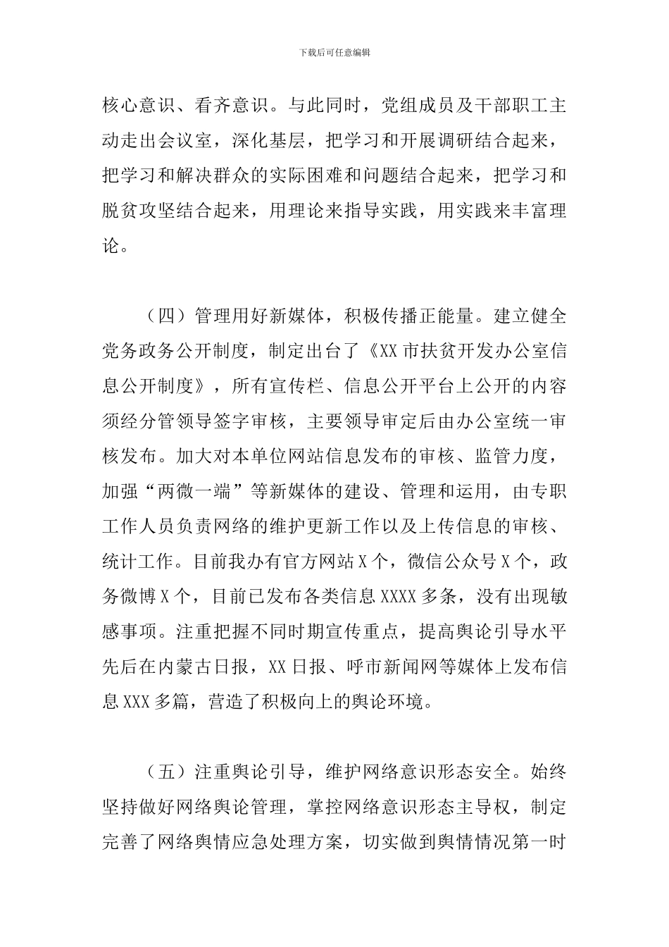 2024年市扶贫办意识形态工作责任制落实情况自查整改报告_第3页