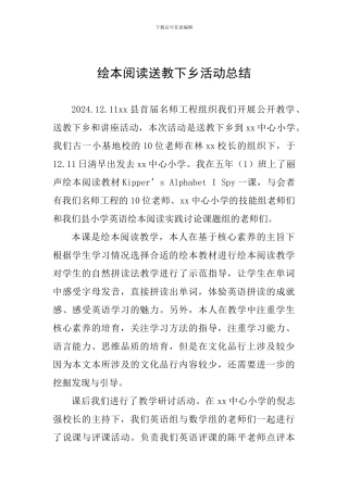 绘本阅读送教下乡活动总结