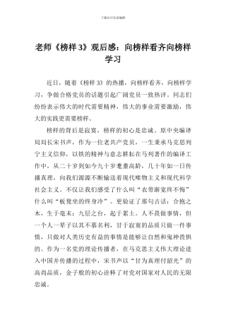 老师《榜样3》观后感：向榜样看齐向榜样学习
