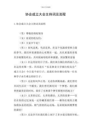 协会成立大会主持词及流程