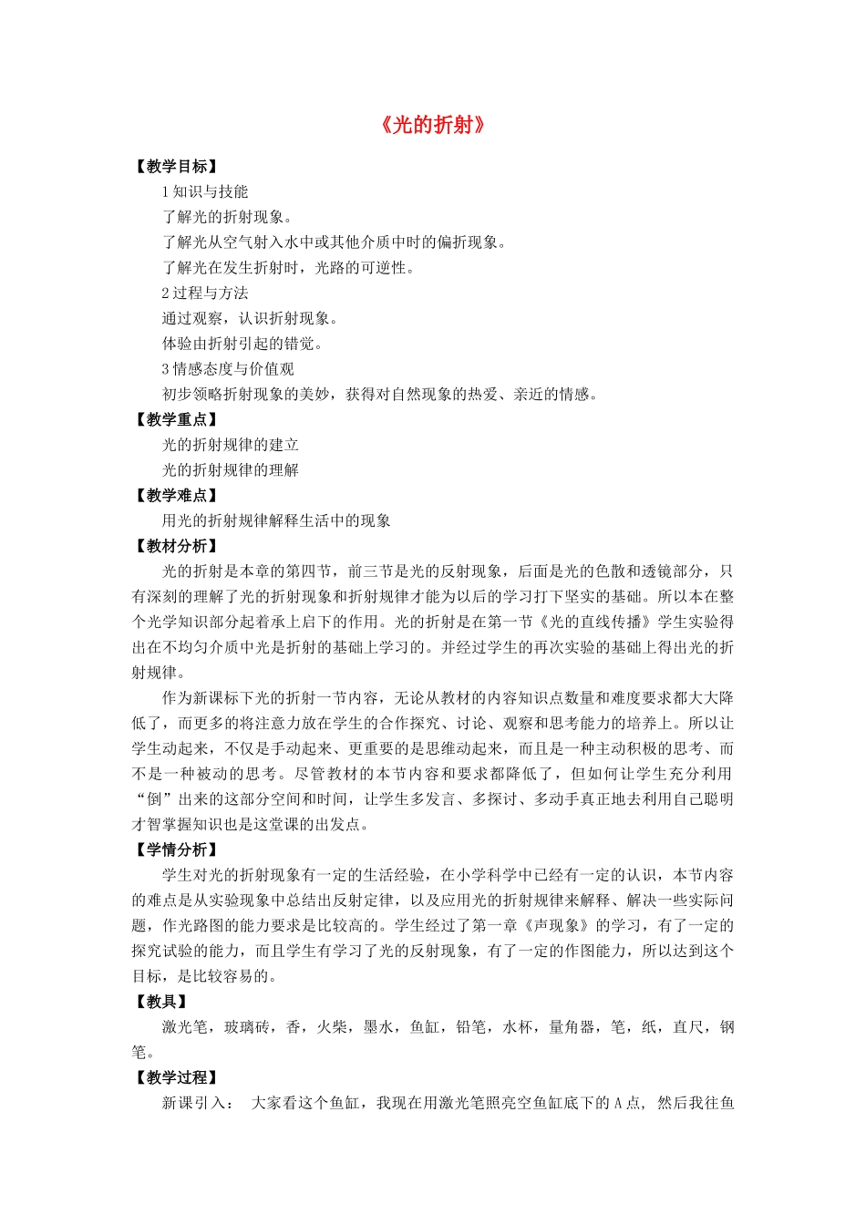 八年级物理全册 第四章 第三节 光的折射教案3 （新版）沪科版_第1页