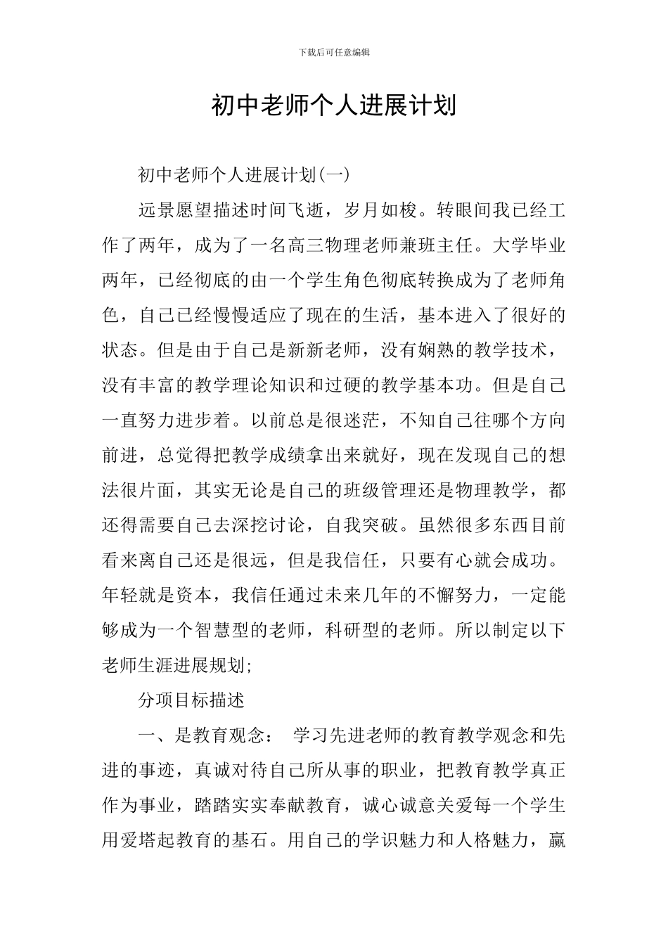 初中教师个人发展计划_第1页